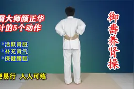 一套“养肾操”5个动作，国医大师颜正华设计，活跃肾脏人人可练视频封面