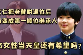 日本老天皇偏心二胎，即便文仁当众冒犯哥哥，他都要求大儿子忍耐视频封面