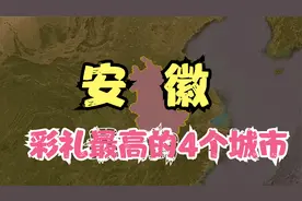 安徽彩礼较高的4个城市，年轻人直呼太不容易，你觉得彩礼高吗？视频封面