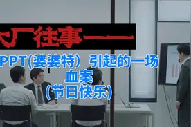 PPT引起的一场血案 愚人节快乐 大厂 职场 架构师 产品 测试 研发视频封面