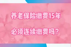 退休养老保险缴费15年，必须连续吗？否则会降低养老金吗？