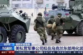俄防长： 美私营军事公司拟在乌克兰东部动用化武视频封面