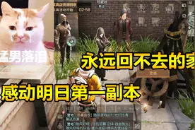 明日之后56：做中秋任务做到爆哭！这故事对白也太走心了吧！视频封面