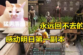 明日之后56：做中秋任务做到爆哭！这故事对白也太走心了吧！视频封面