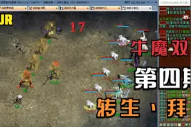 【悠然】大话西游2：老区新号第四期，102转生重选修正互相拜师视频封面
