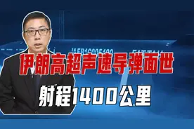 伊朗高超声速导弹面世，射程1400公里、末端变轨，提醒美别越界视频封面