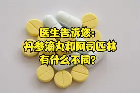 医生告诉您：丹参滴丸和阿司匹林的有什么不同？视频封面