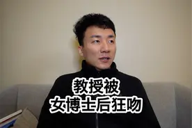 直播会议中一个教授被女博士后狂吻，这件事情带来的一些思考视频封面