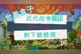 世界盒子近代战争mod加修改器（附下载链接）视频封面