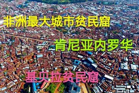 肯尼亚内罗华基贝拉贫民窟，非洲最大城市贫民窟，难以想象的地方视频封面