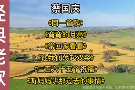 蔡国庆《常回家看看》《同一首歌》《听妈妈讲那过去的事情》视频封面
