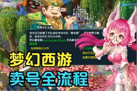 梦幻西游：卖号流程提前了解，少走弯路视频封面
