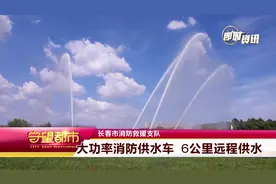 给力！大功率消防供水车硬核上线，可实现6公里远程供水|守望都市