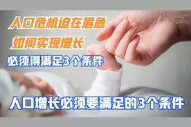 出生人口断崖式下跌，回顾1949年至2020年出生人口，得出3个结论视频封面