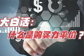 什么是购买力平价，购买力平价与汇率之间的关系是什么？答案来了