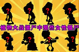 植物大战僵尸2中那些女性僵尸，不得不说，还是有几分姿色！视频封面