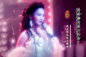 什么歌竟能让刘雅丽一炮而红？粤语版《我和春天有个约会》太经典视频封面