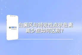 白癜风与特发性点状色素减少症如何区别？视频封面