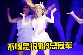 王心凌浪姐3夺得总冠军，再唱《当你》一曲封神，耳朵都听怀孕了视频封面