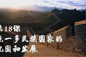 人教部编版历史七年级下册第18课：统一多民族国家的巩固与发展视频封面