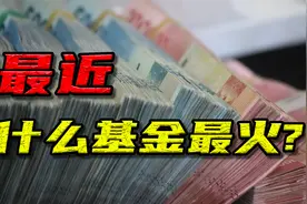最近什么基金最火？房住不炒的时代，REITs真的值得投资吗？视频封面
