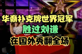华裔扑克牌世界冠军国外秀翻全场，胜过刘谦视频封面