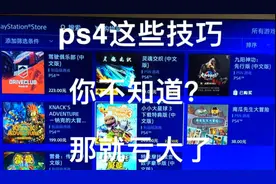 PS4不为人知的实用技巧，还不知道就亏了视频封面