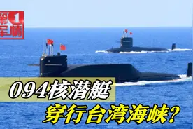 美军搅局台海之际，094核潜艇穿行台湾海峡？解放军继续放大招视频封面
