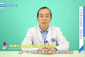 小便时有白色颗粒状是怎么回事？是病理性现象？不急，医生来解答视频封面