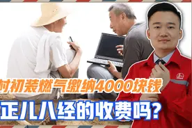 农村天然气初装价格贵的离谱，4000块钱收费标准，有文件支持吗？视频封面