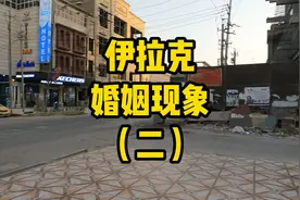 伊拉克婚姻现象视频封面