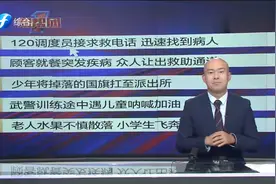 帮帮侠热评：120调度员接求救电话，迅速找到病人视频封面