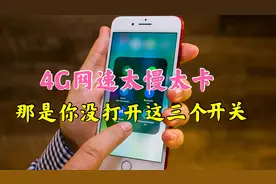 4G信号越来越差,网速越来越慢?改了手机这三个设置,立马流畅很多视频封面