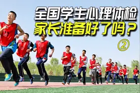 心理体检来了！全国学生将接受抑郁症筛查，家长准备好了吗？2视频封面
