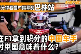 两分钟看懂F1揭幕战巴林站——在F1拿到积分的中国车手视频封面