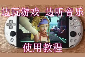 PSV后台播放音乐 PSV边玩游戏边听歌 添加后台播放音乐功能