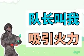 队长叫我吸引火力是什么梗？