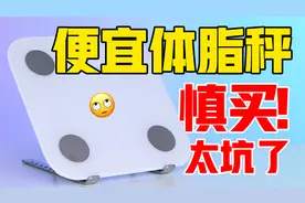 为什么总感觉体脂秤测不准？很有可能是大数据算法！视频封面