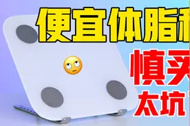 为什么总感觉体脂秤测不准？很有可能是大数据算法！视频封面