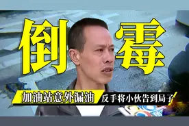 小伙加油站加油，油箱没加满全洒地上了，工作人员：与我无关视频封面