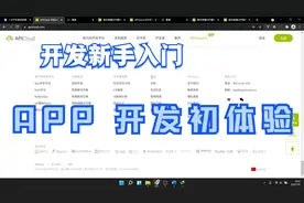 【APICloud】App开发新手入门-APP 开发初体验