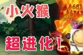 造梦无双：初始最经典的宠物—小猴子，超进化效果实测展示！视频封面