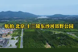 航拍.北京.昌平十三陵东沙河郊野公园视频封面