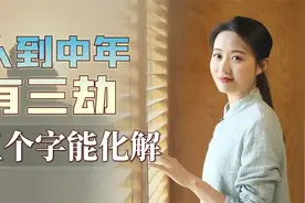 人到中年有“三劫”，现实就是如此无奈，但渡过去就是福视频封面
