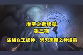 星际争霸2终章第三期：凯瑞甘已成神，消灭黑暗之神埃蒙视频封面