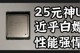 只卖25元的CPU，性能却堪比i7，畅玩3A大作游戏，砍瓜切菜一般！视频封面