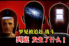 为什么你会梦见被人追赶、考试、战斗，代表着什么？神奇的预测。视频封面
