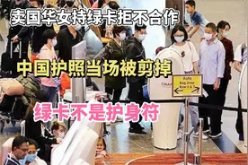 卖国华女接子女返美，中国护照被当场注销！绿卡并不是护身符！视频封面