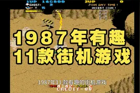1987年发行的11款有趣街机游戏视频封面