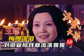汉武：刘彻找回流落民间姐姐，感动母亲王娡，以仁孝化解皇位危机视频封面